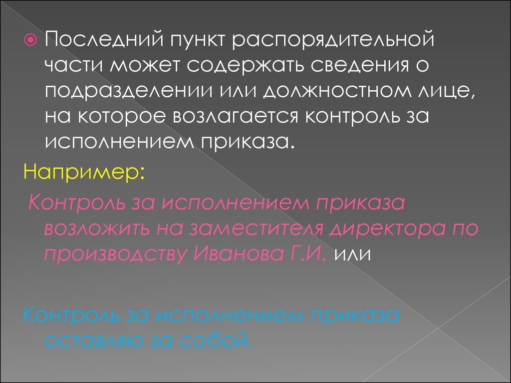 Контроль возложен. Пункты распорядительной части приказа. Контроль исполнения приказа. Контроль над исполнением приказа возложить на. Контроль за исполнением распоряжения.