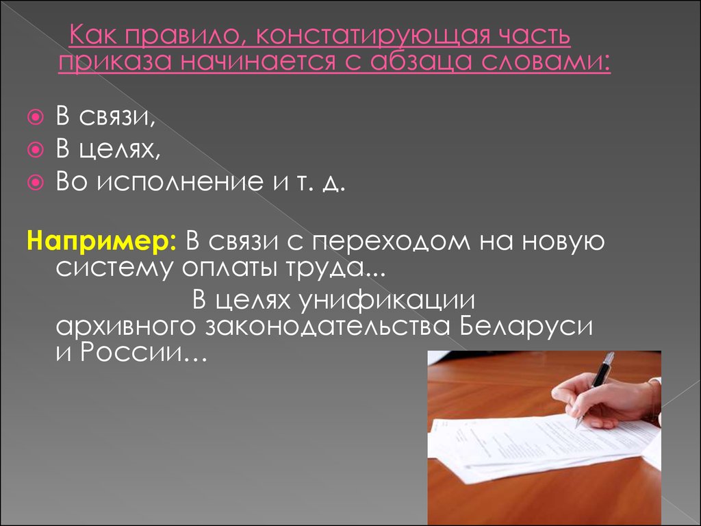 Например д. Как правило. Констатирующей части приказов в связи. Констатирующая часть приказа. Приказ для слайда.