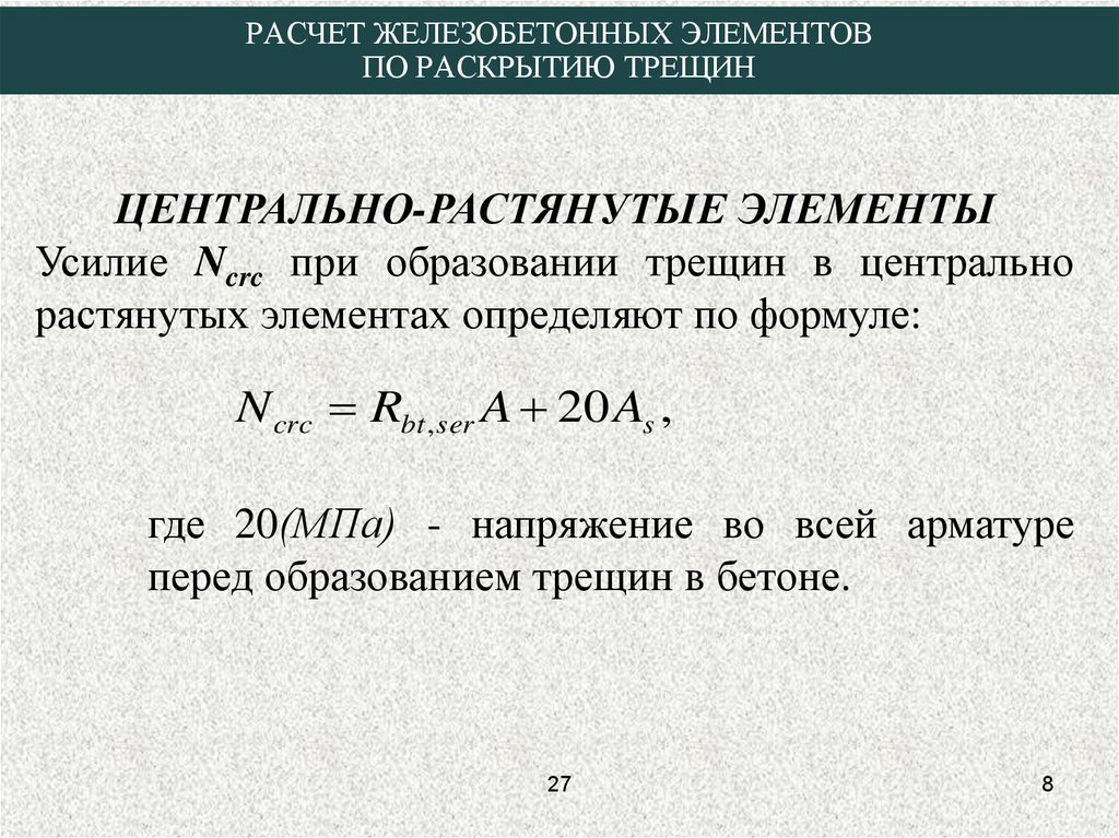 Расчет 22. Расчет прочности Центрально растянутых железобетонных элементов. Расчет по образованию трещин. Расчет на образование трещин. Расчет растянутых элементов.