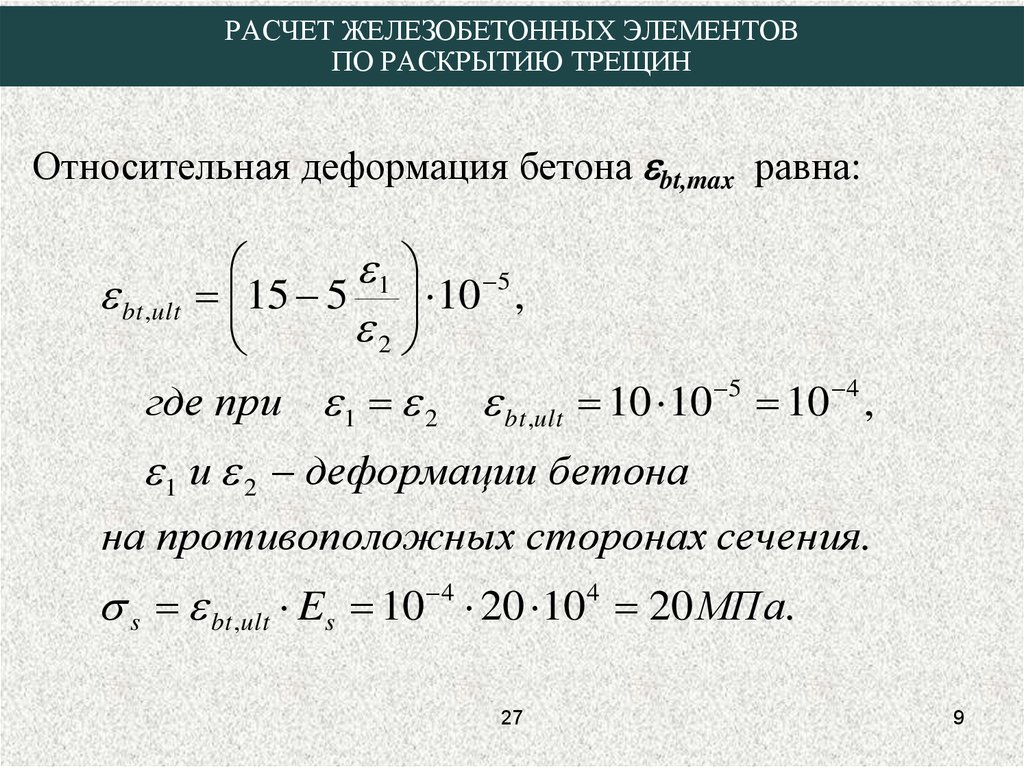 Расчет железобетонных. Расчет железобетонных элементов по раскрытию трещин. Расчет железобетонных элементов:. Расчет по раскрытию трещин в железобетонных конструкциях. Расчет ширины раскрытия трещин.