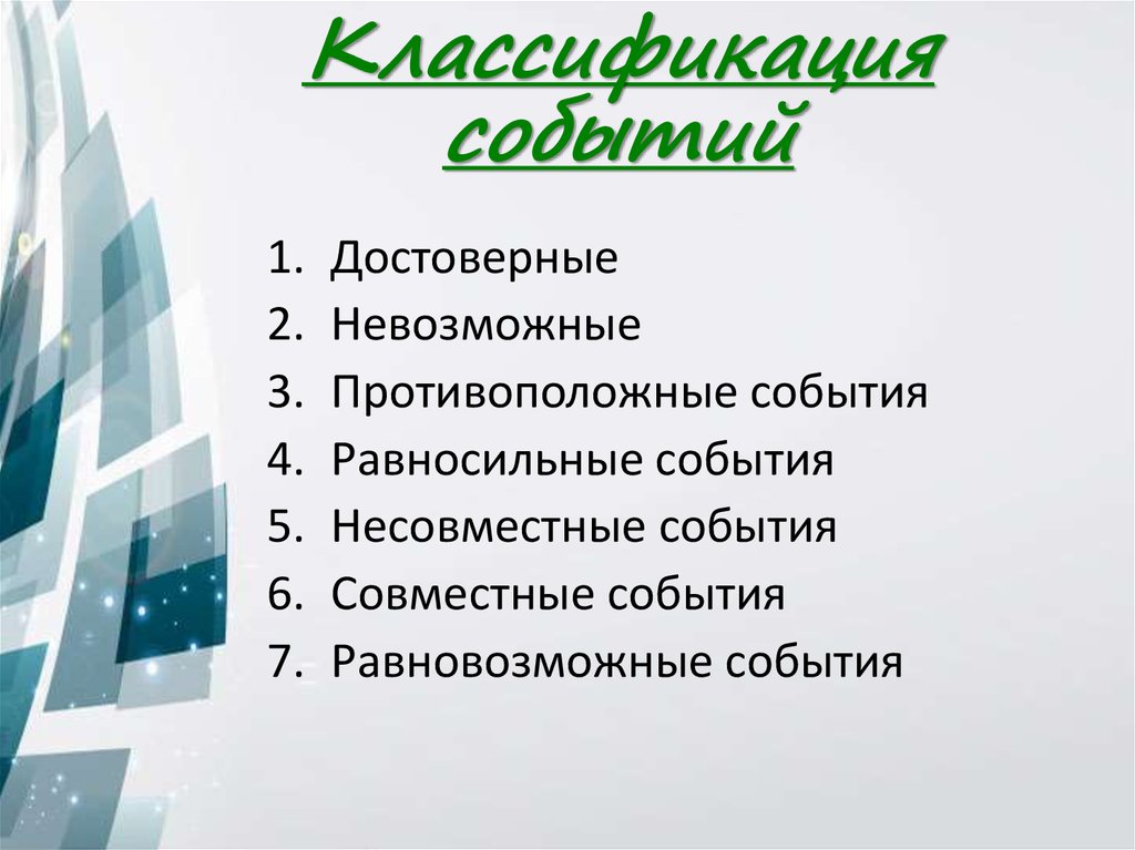 Классификация событий