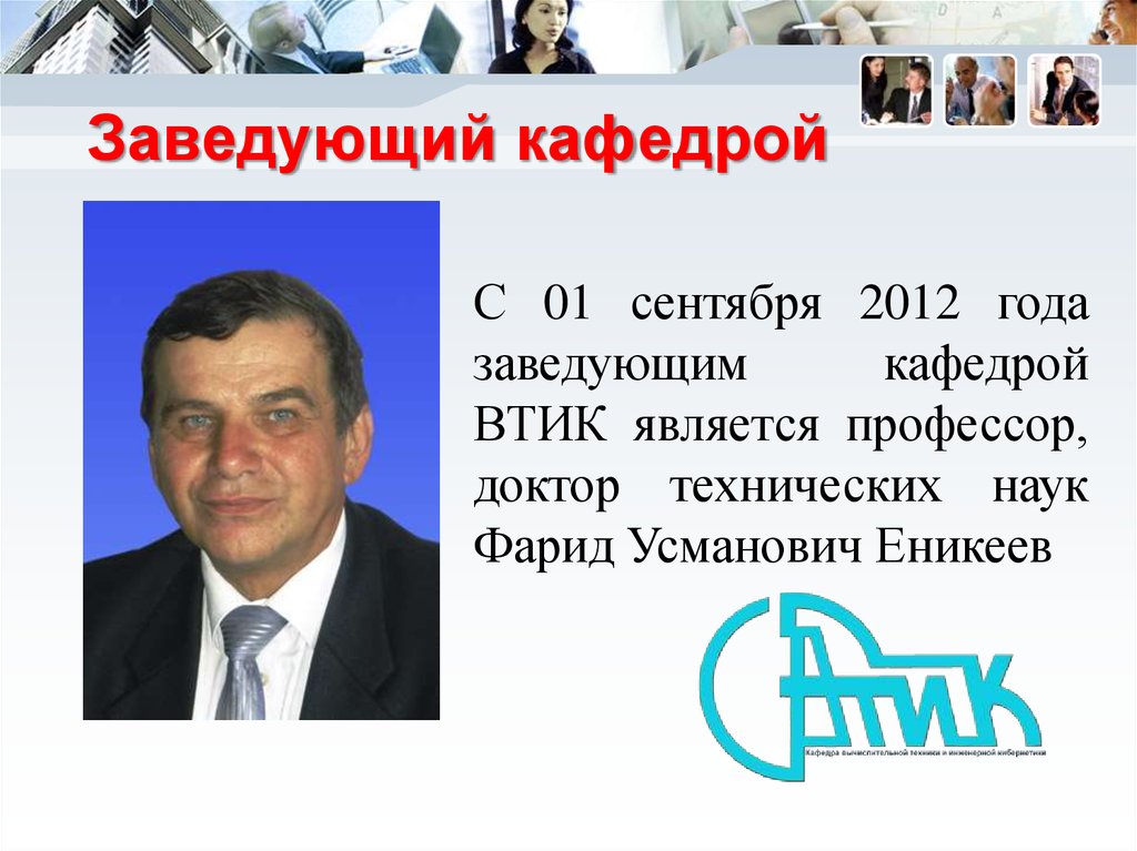 Зав кафедрой. Еникеев Фарид УГНТУ. Заведующий кафедрой. Еникеев Фарид Усманович УГНТУ. Кафедра Втик УГНТУ.