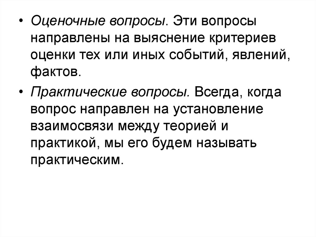 Факт событие явление. Оценочные вопросы примеры. Оценочные вопросы. Оценочные вопросы к тексту.