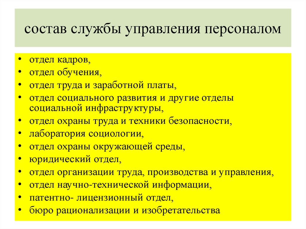 Отдел кадров относится. Профессиональный состав службы управления персоналом. Цели в области управления персоналом. Чем занимается отдел кадров в компании. Служба по работе с персоналом чем занимается.