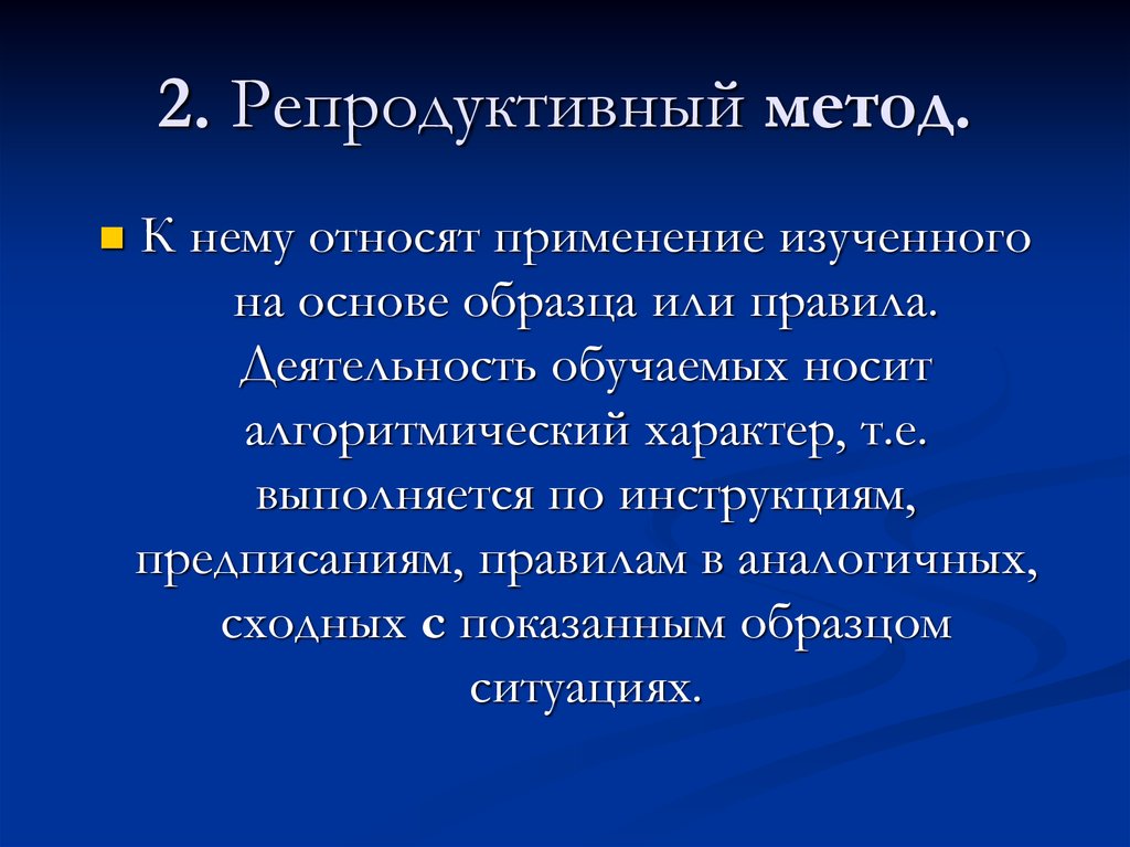 Традиционное репродуктивное обучение