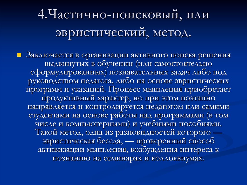 Исследовательско поисковый метод обучения. Частично-поисковый (эвристический) метод. Частично-поисковые методы. Частично-поисковый метод. Частично поисковый метод приемы.