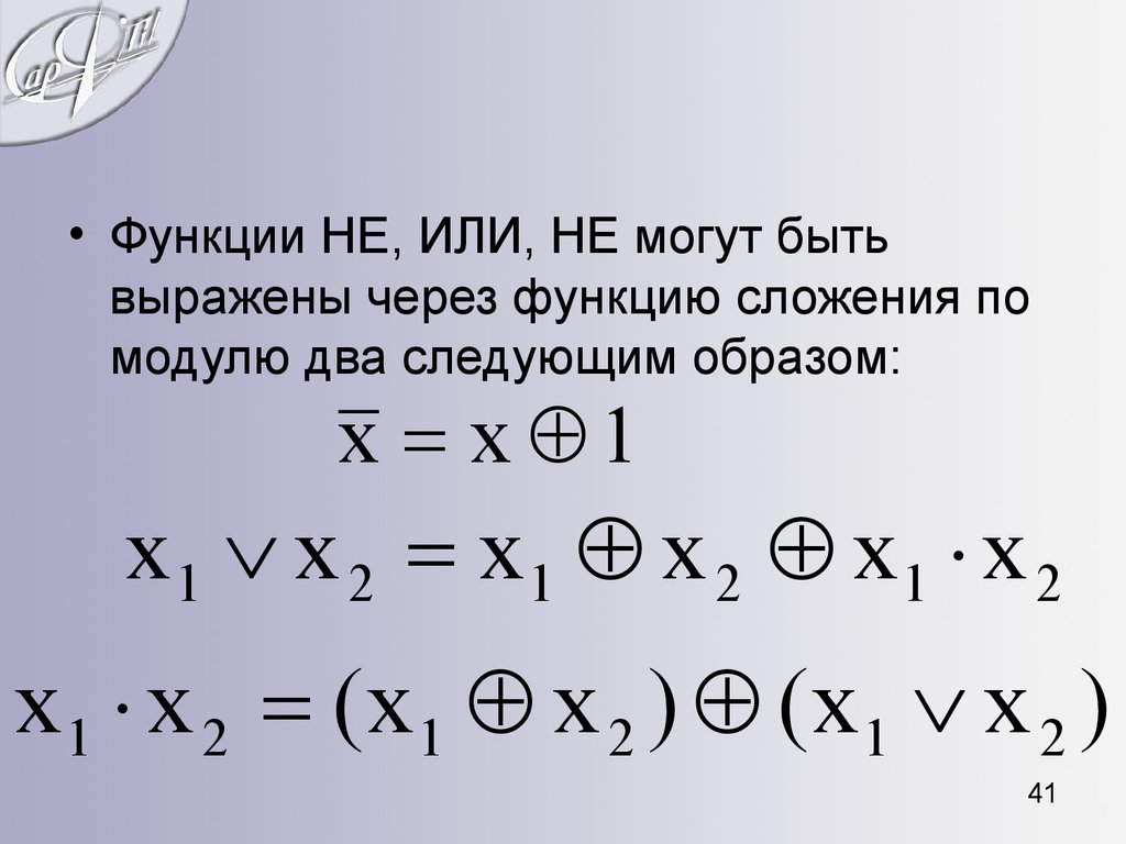 Два следующих. Сложение по модулю 2 Алгебра логики. Функции алгебры логики. Сложение по модулю 2.. Суммирование по модулю 2. Сложение по модулю формула.