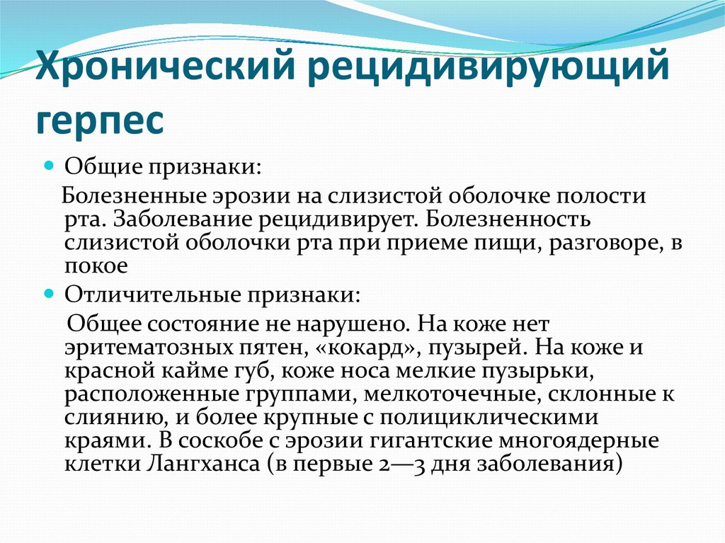 Рецидив герпеса. Хронический рецидивирующий герпес. Хронический рецидивирующий герпес в полости рта. Острый и хронический рецидивирующий герпес. Хронический рецидивирующий герпес этиология.