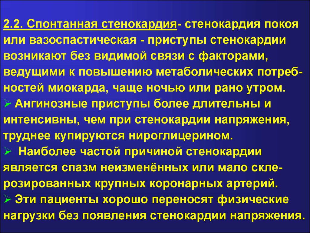 Стенокардия характеризуется. Стенокардия покоя. ИБС стенокардия покоя. Стенокардия покоя спонтанная. Спонтанная вазоспастическая стенокардия.