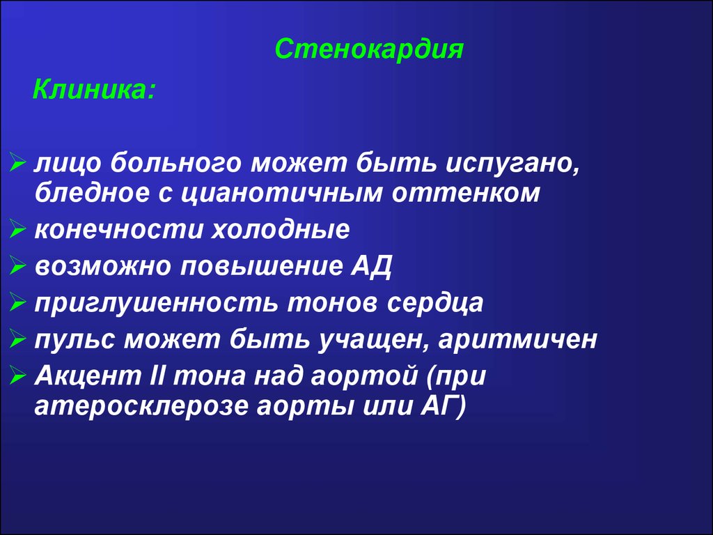 Интенсивность стенокардии