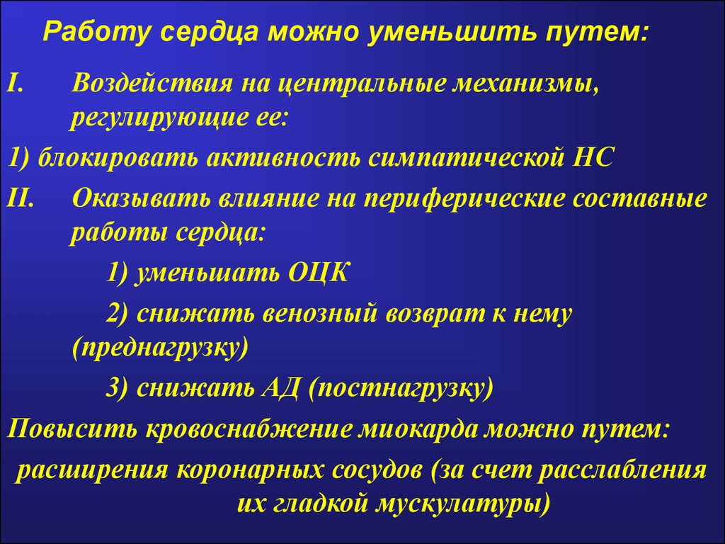 Путем воздействия. Симпатическое влияние на сердце. На работу сердца оказывает влияние. Уменьшают симпатические влияния на сердце. Препараты ослабляющие работу сердца.