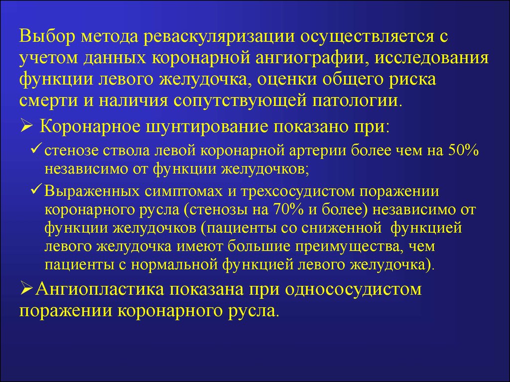 Учел данную информацию. Выбор метода реваскуляризации. Многососудистое поражение коронарных артерий. Что такое трехсосудистое поражение коронарного русла. Однососудистое атеросклеротическое поражение коронарных артерий.