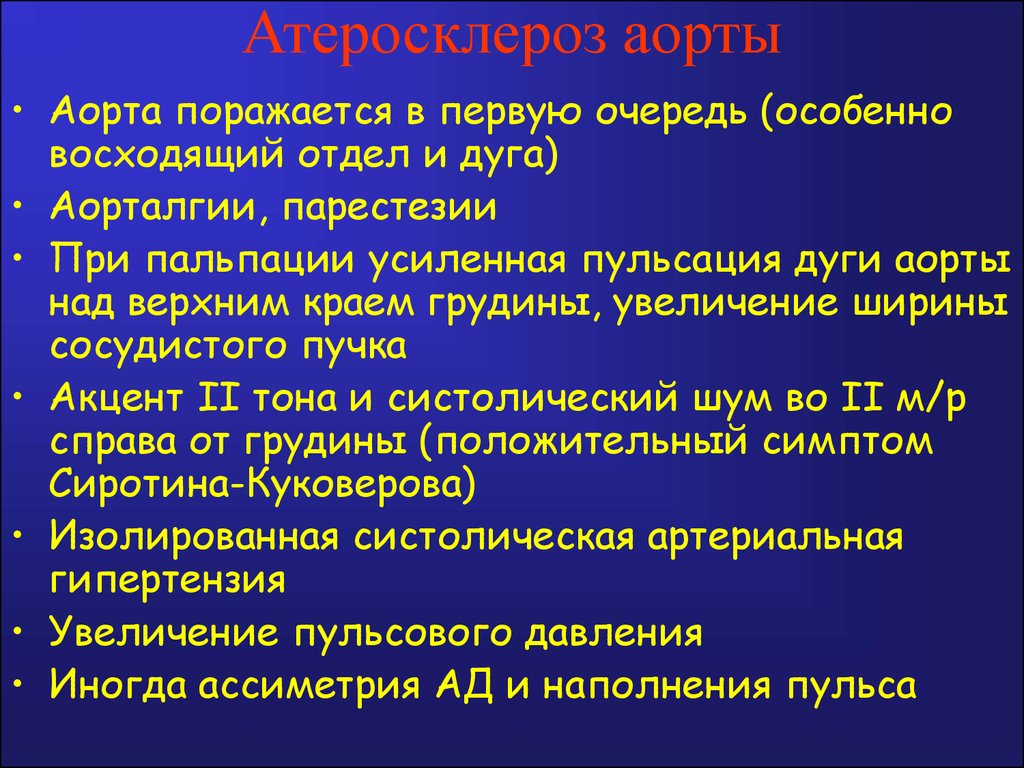 Атеросклероз аорты сердца. Аускультация при атеросклерозе.