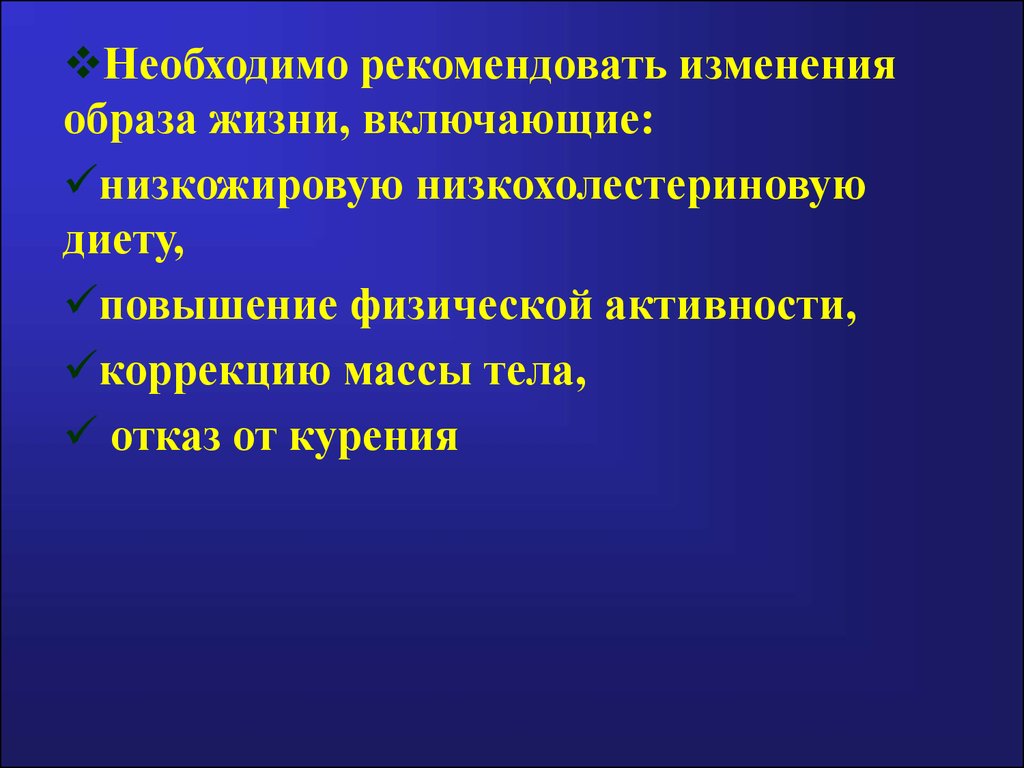 Каким образом изменяется. Низкожировая диета презентация. Модификация образа жизни.