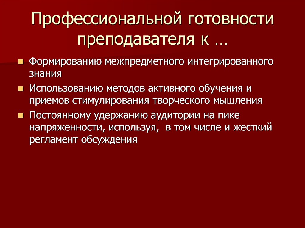 Профессиональная готовность