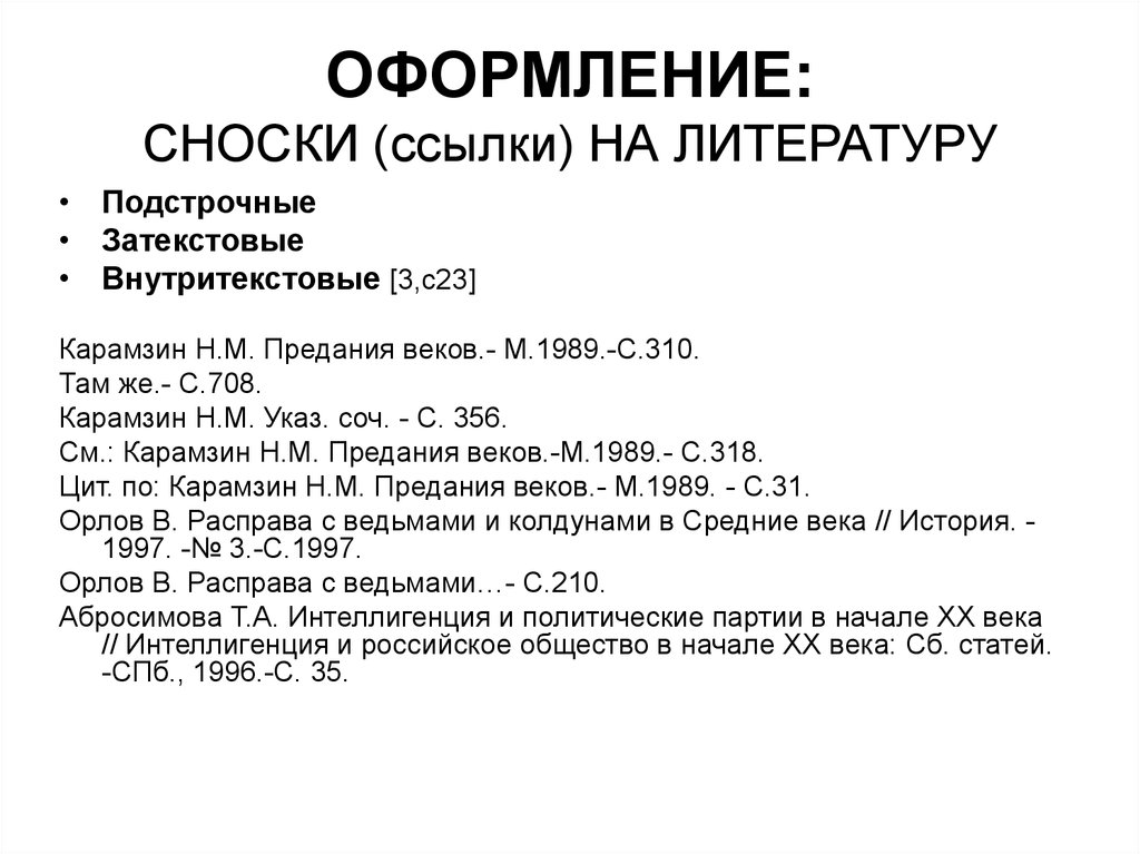 Сноски в курсовой работе. Оформление сносок. Ссылки на литературу в курсовой. Подстрочные ссылки на литературу. Ссылки на литературу в курсовой пример.