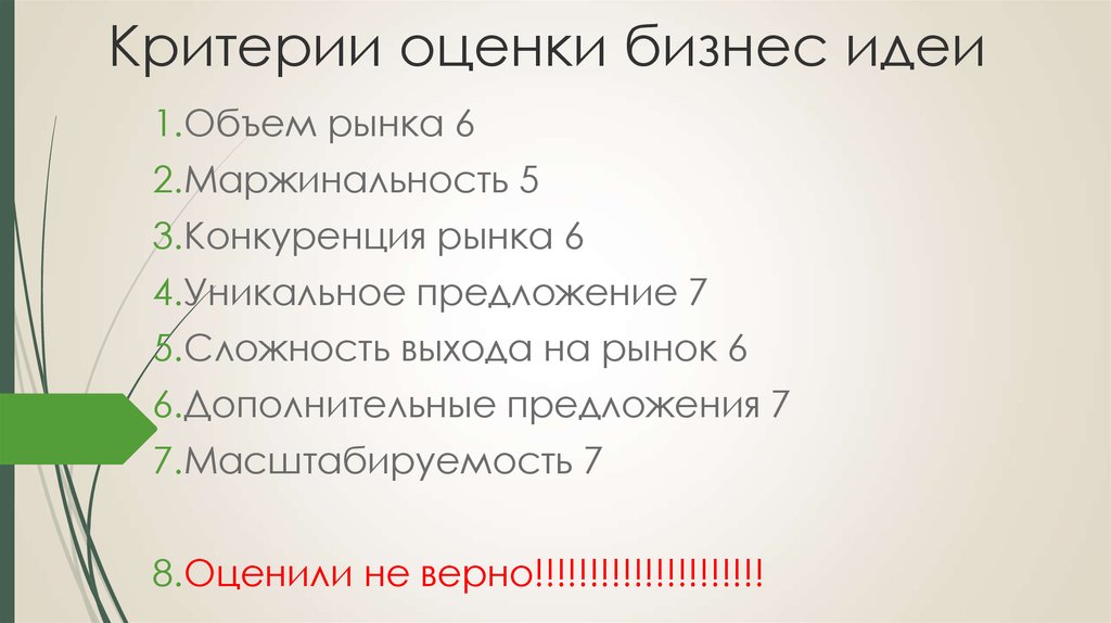 Оцените идею. Критерии оценки бизнес идеи. Критерии оценки идеи. Критерии оценивания бизнес идеи. Критерии отбора бизнес идей.