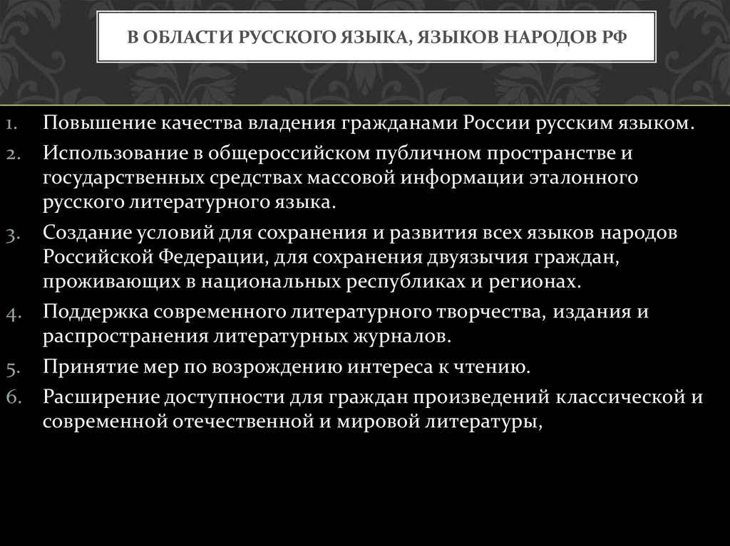 Влияние русской литературы. Влияние русского языка на языки народов России. Повышение качества владения гражданами России русским языком..