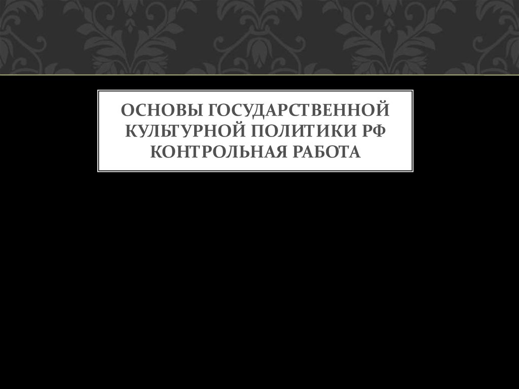 Контрольная политика. «Основы государственной культурной политики» раньше 2014. Культурная контрольная РФ. Основы государственной культурной политики фон. Цитата закон есть основы государственной политики.