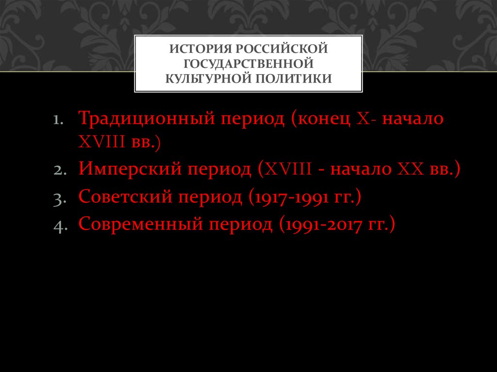 1 культурная политика. Советский период ( 1917 -1991 гг. ) Российской культурной политики. Основные периоды Российской культурной политики. Основные периоды истории Российской культурной политики РФ. Укажите основные периоды истории Российской культурной политики.