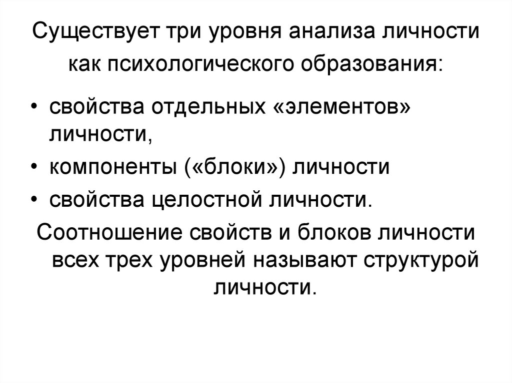 Элемент личности. Уровни анализа личности. Три уровня анализа. Психологические образования индивидуальности. Разбор личности психология.