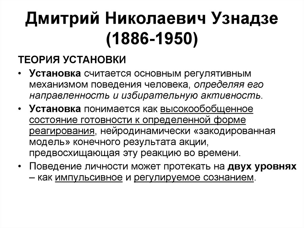 Теория установлена. Теория установки д.н Узнадзе. Узнадзе Дмитрий Николаевич (1886-1950). «Теория установки» д. н. Узнадзе положения. Концепция личности Узнадзе.