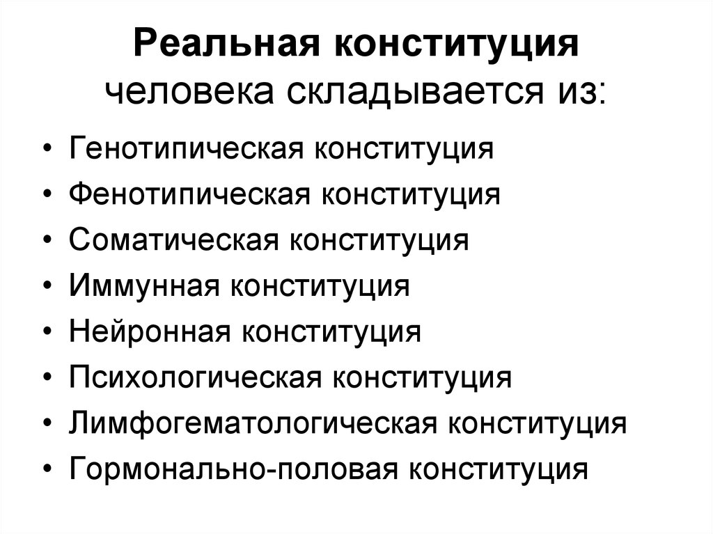 Человек сложился. Факторы определяющие Конституцию человека. Конституция человека психология. Фенотипическая Конституция человека. Конституция в психологии это.