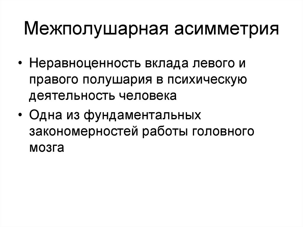 Межполушарная асимметрия. Методы исследования межполушарной асимметрии. Межполушарная асимметрия и психическая деятельность. Методы оценки межполушарной асимметрии.