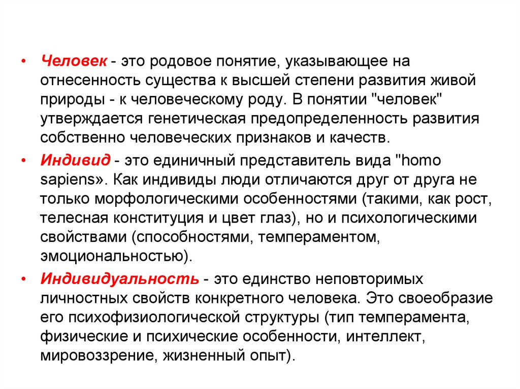 Высшее понятие человека. Человек родовое понятие. Личность родовое понятие. Понятие человечество. Родовые качества человека.