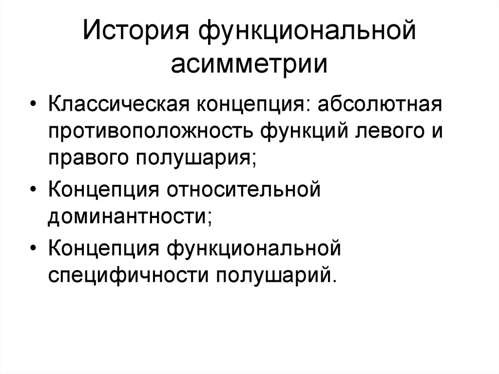 Функциональная концепция. Типы функциональной асимметрии. Концепция доминантности. Концепция абсолютной доминантности. Абсолютные противоположности.