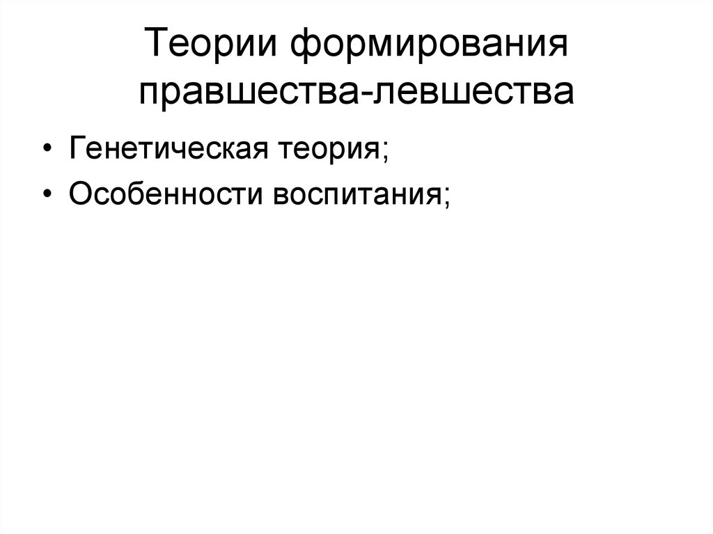 Особенности теории. Генетическая теории воспитания. Парциальное правшество. Несформированность левшества правшества. Популяционное распределение признака правшества левшества.