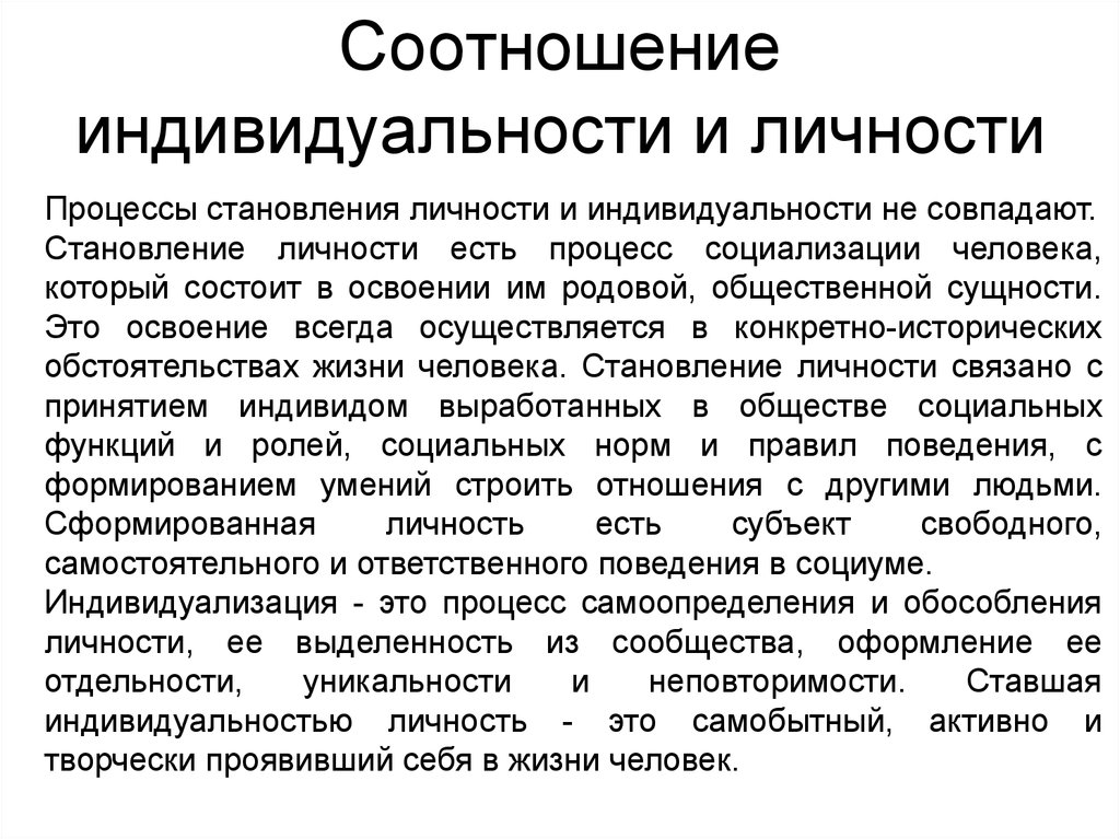 Процесс становления личности. Соотношение понятий личность и индивидуальность. Соотношение индивидуальности и личности. Взаимосвязь личности и индивидуальности. Взаимосвязь индивида и личности.