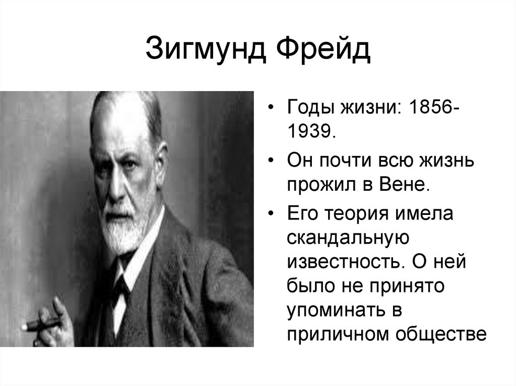 Биография фрейда. Зигмунд Фрейд(1856-1939 гг.) австрийский психолог. Зигмунд Фрейд годы жизни. Фрейд философ годы жизни. Зигмунд Фрейд даты жизни.