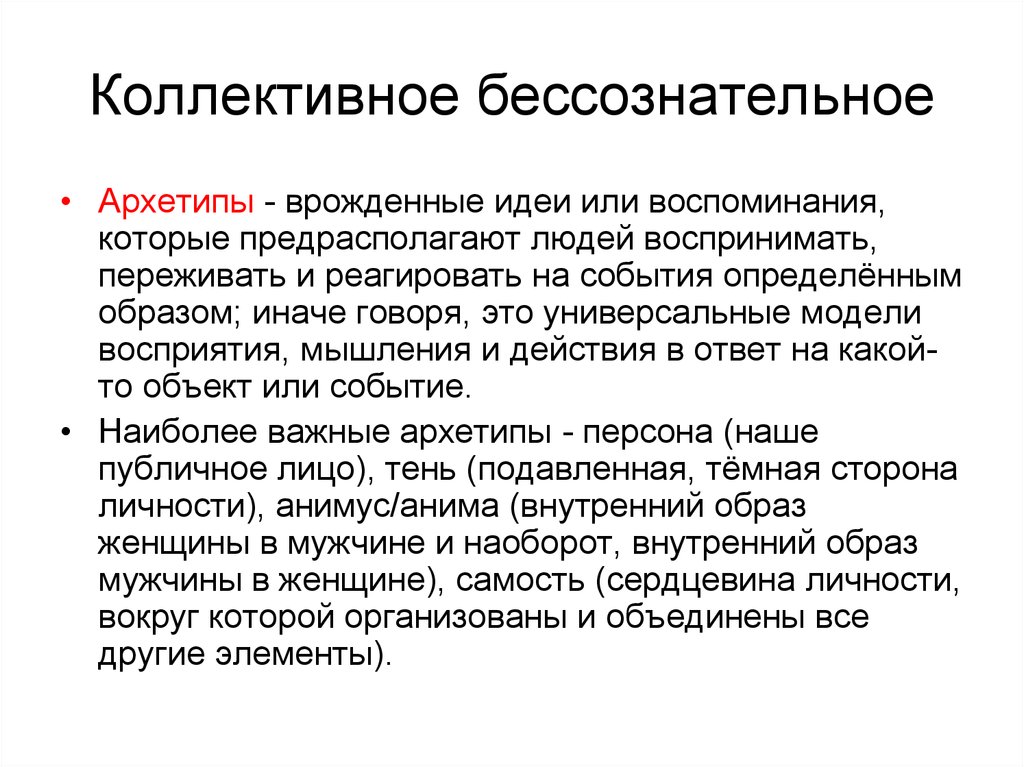 Бессознательное это. Архетипы коллективного бессознательного. Коллективное бессознательное Юнга. Психология Юнг коллективное бессознательное. Юнг архетипы коллективного бессознательного.