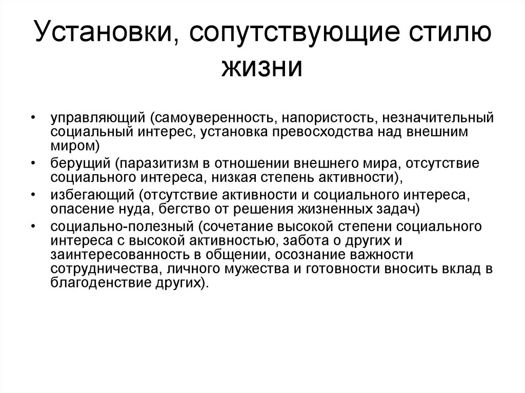 Управляющий жизни. Уровни анализа личности. Степень активности и социальный интерес. Напористость синоним. Отсутствие социальных задач это.