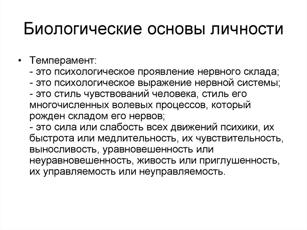 Основа личности. Биологические основы личности. Основы личности. Биологические основы темперамента. Биологические основания личности,.