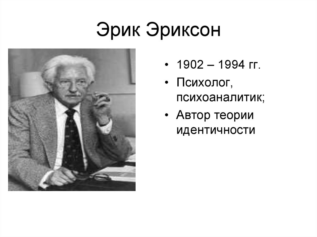 Теория эриксона. Эрик Эриксон - Автор теории:. Эрик Эриксон (1902-1994). Эриксон психолог. Эриксон психолог теория.