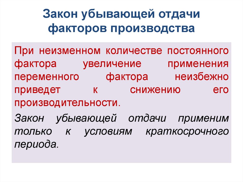 Увеличить использование. Закон убывающей отдачи переменного фактора производства. Сущность закона убывающей отдачи. Закон убывающей отдачи факторов производства. Убывающая отдача факторов производства.