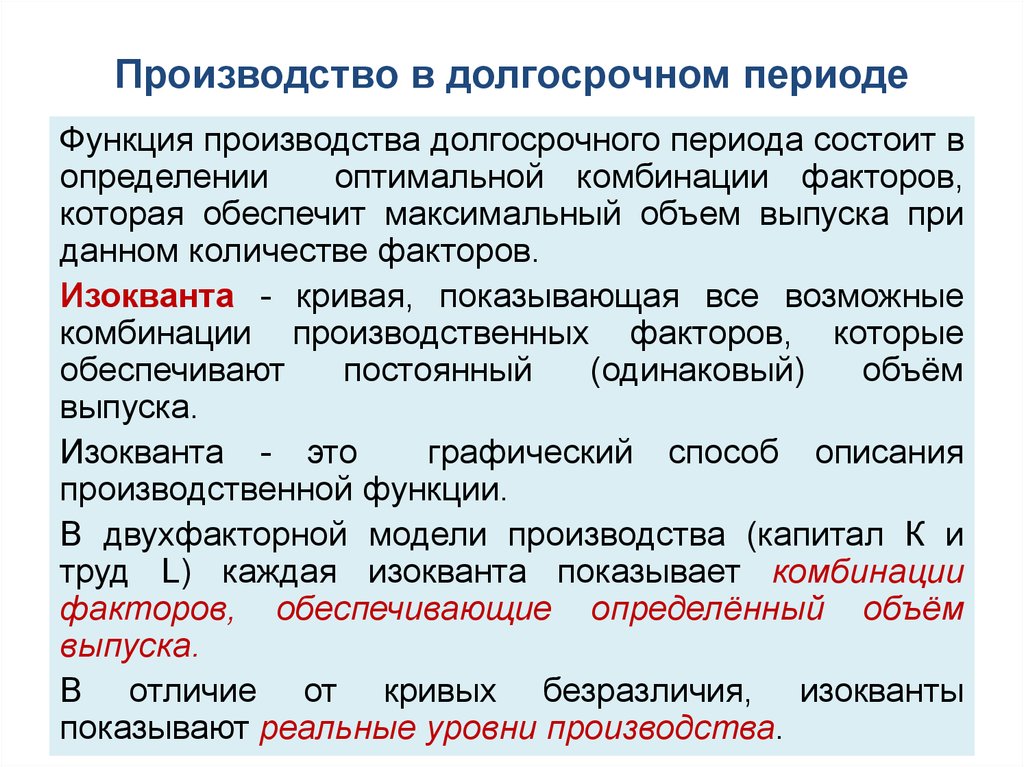 Производство в долгосрочном периоде