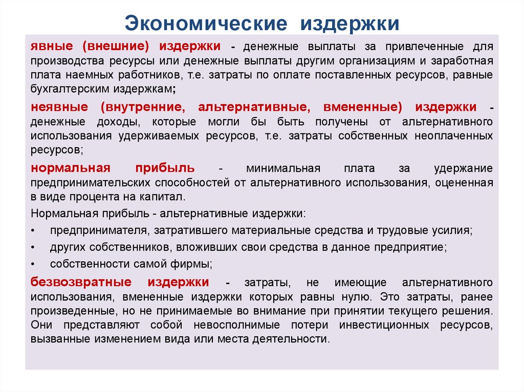 Издержки экономика организации. Экономические издержки. Явные экономические издержки. Экономические издержки равны. Внешние экономические издержки.