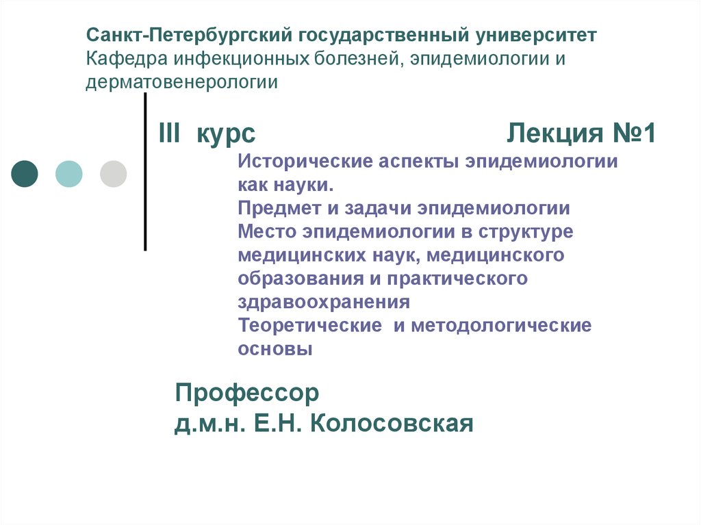 Кафедра инфекционных болезней и эпидемиологии. Предмет и задачи эпидемиологии. Цели и задачи эпидемиологии. Аспекты эпидемиологии. Предмет и задачи эпидемиологии лекция.