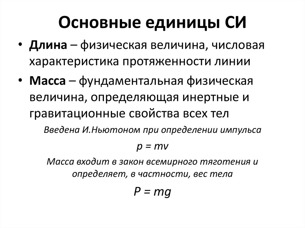 Язык физики. Длина физическая величина. Физическая величина числовая характеристика протяженности линий. Основная единица длины в си. Определения физических длина.