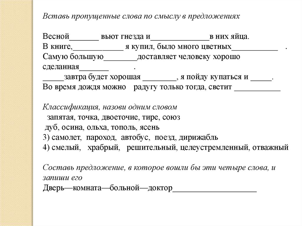 Вставить пропущенные слова в предложенном тексте