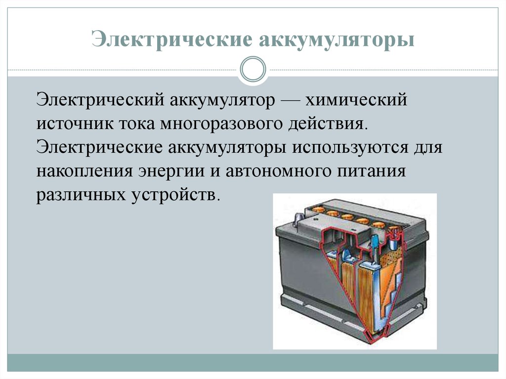 Назначение устройство и принцип действия акб презентация