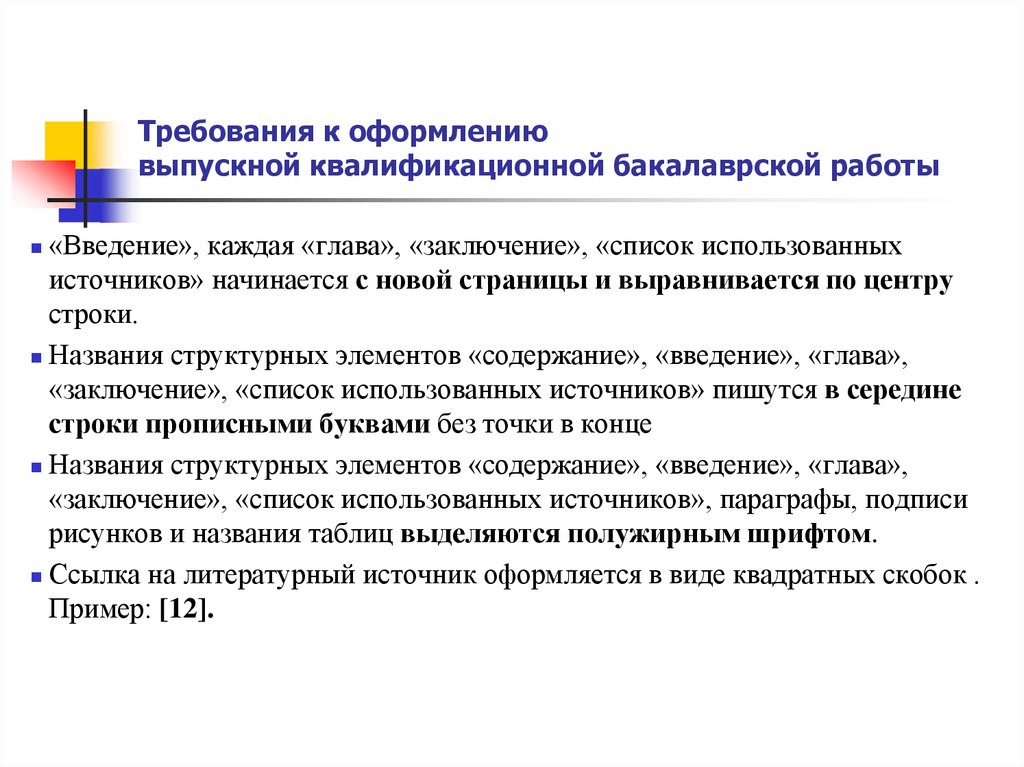 Требования к оформлению работ. Выпускная квалификационная работа Введение пример. Введение выпускной квалификационной работы. Элементы введения к выпускной квалификационной работе. Структура бакалаврской работы.