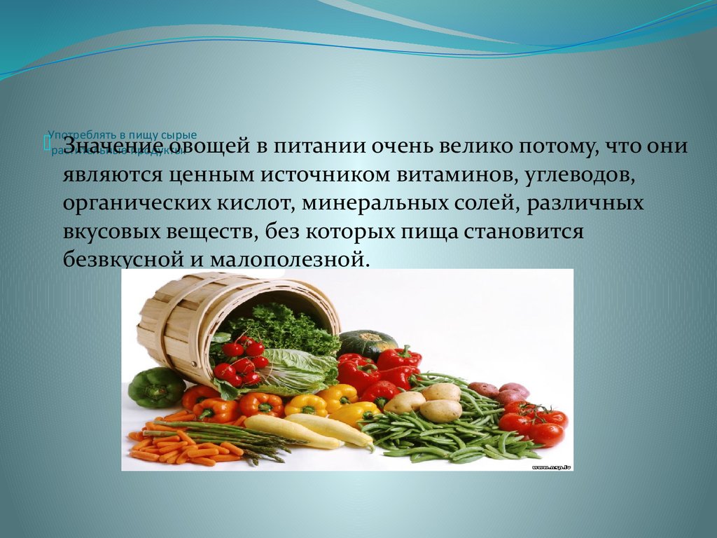 Роль витаминов в питании. Овощи в питании человека. Важность овощей в питании. Значение овощей в питании человека. Роль овощей и фруктов в питании.