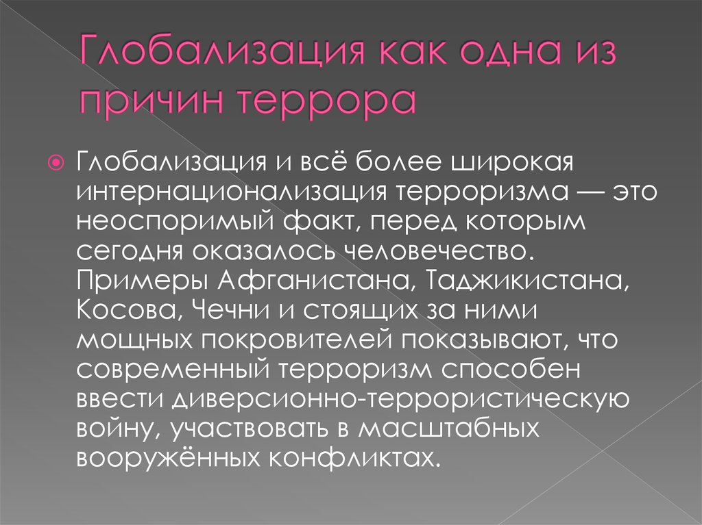 Глобализация терроризма. Глобализация и Международный терроризм. Глобализация и возникновение международного терроризма. Глобализация и Международный терроризм кратко 10 класс. Влияние глобализации на Международный терроризм.