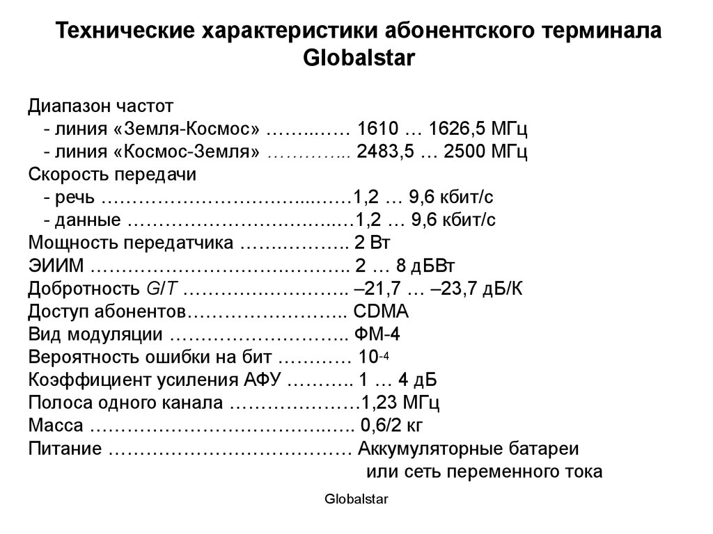 Характеристики спутников связи. Спутниковая связь характеристики. Спутниковые системы связи характеристики. Частоты Глобалстар. Globalstar характеристики.