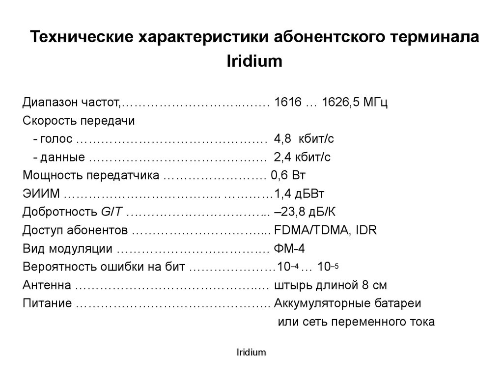 Характеристики спутников связи. Технические характеристики спутниковой связи. ТТХ. Технические характеристики изделия. Спутниковая связь скорость передачи данных.