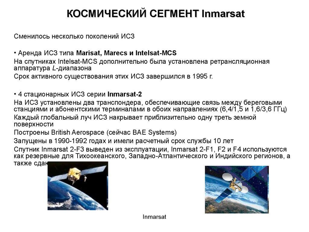 Система сегмент. Спутниковый сегмент Инмарсат. Спутниковая связь космический сегмент. Сегмент космических аппаратов. Спутниковая связь характеристики.